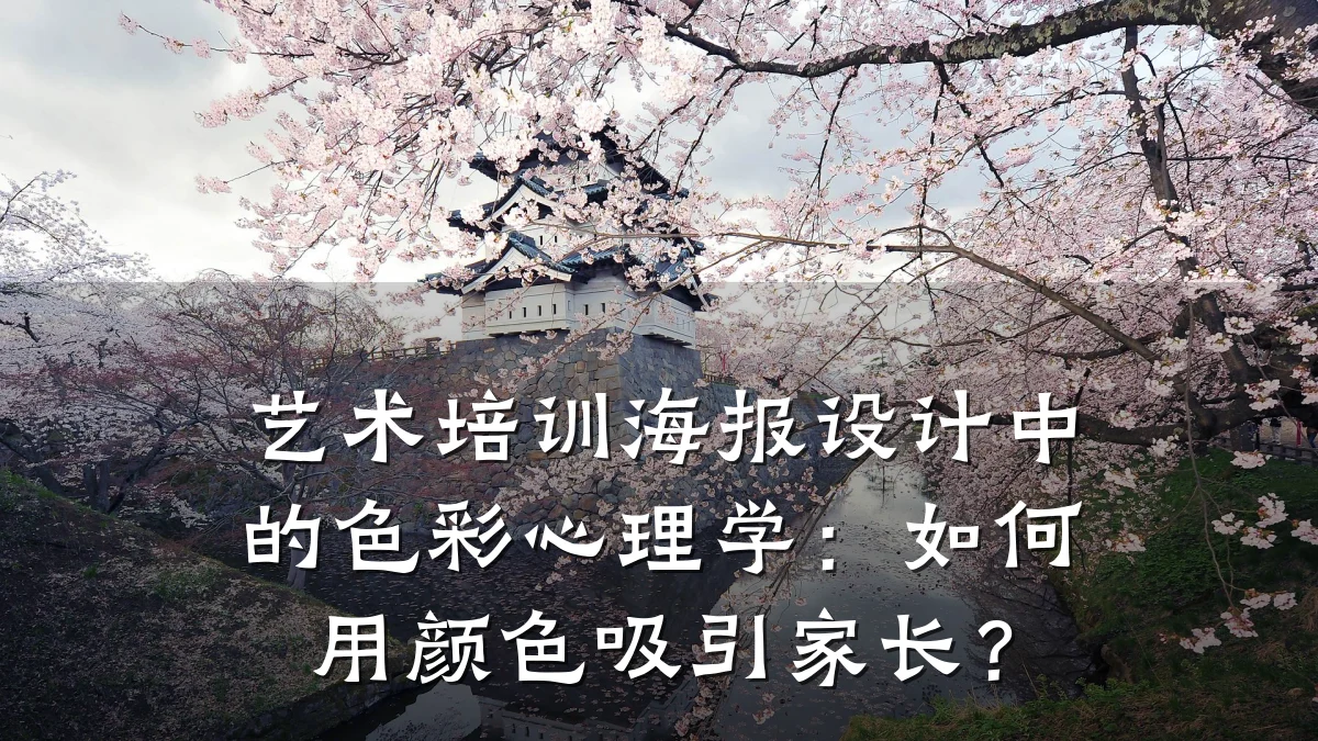 艺术培训海报设计中的色彩心理学：如何用颜色吸引家长？
