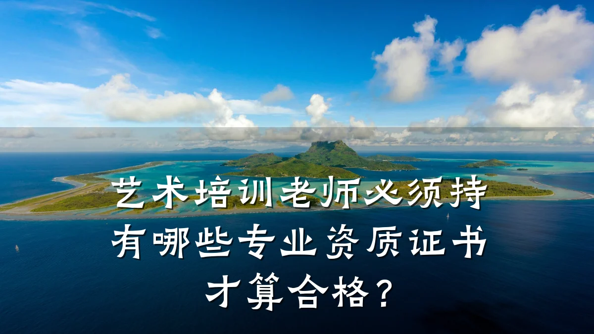 艺术培训老师必须持有哪些专业资质证书才算合格？