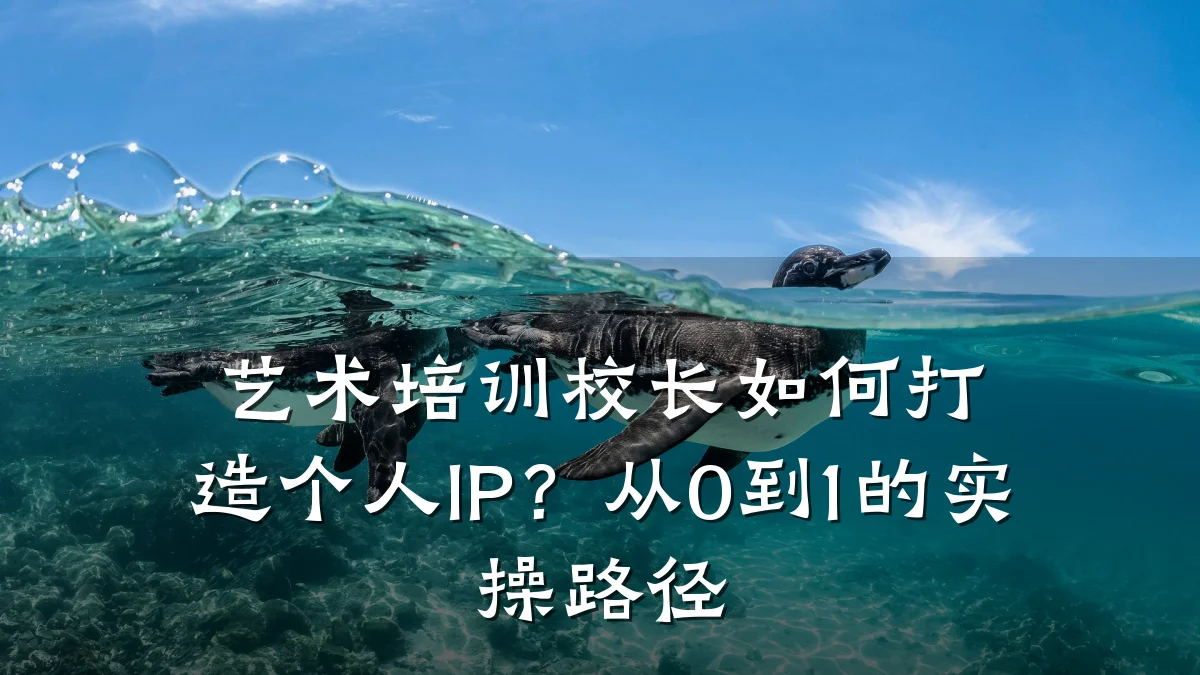 艺术培训校长如何打造个人IP？从0到1的实操路径