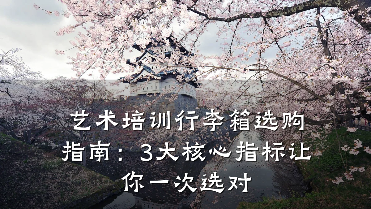 艺术培训行李箱选购指南:3大核心指标让你一次选对