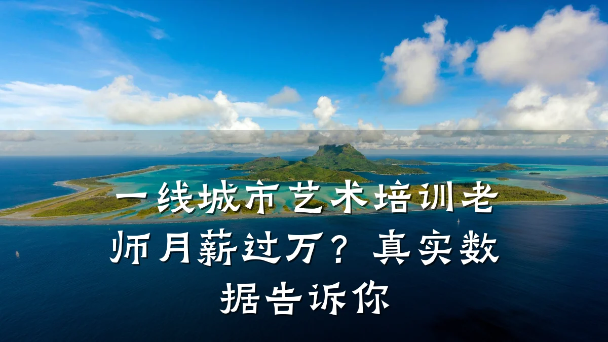 一线城市艺术培训老师月薪过万？真实数据告诉你