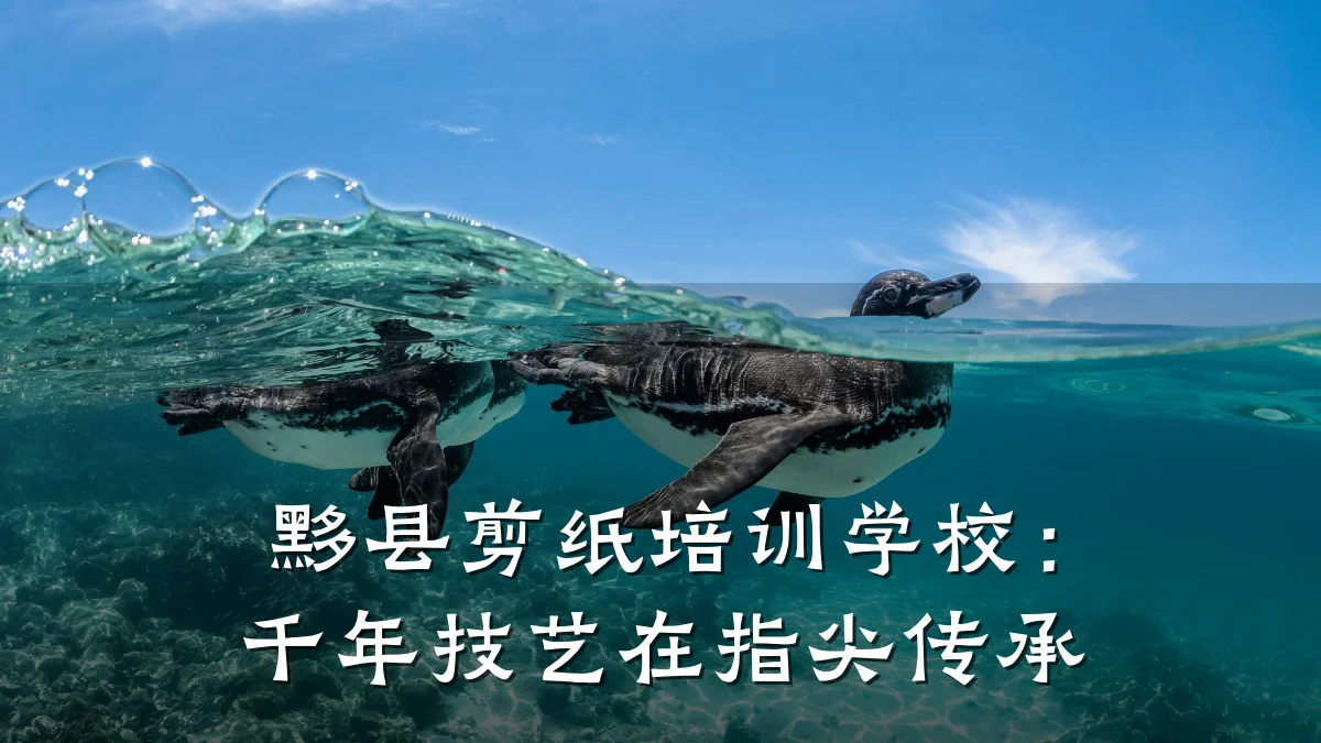 黟县剪纸培训学校：千年技艺在指尖传承