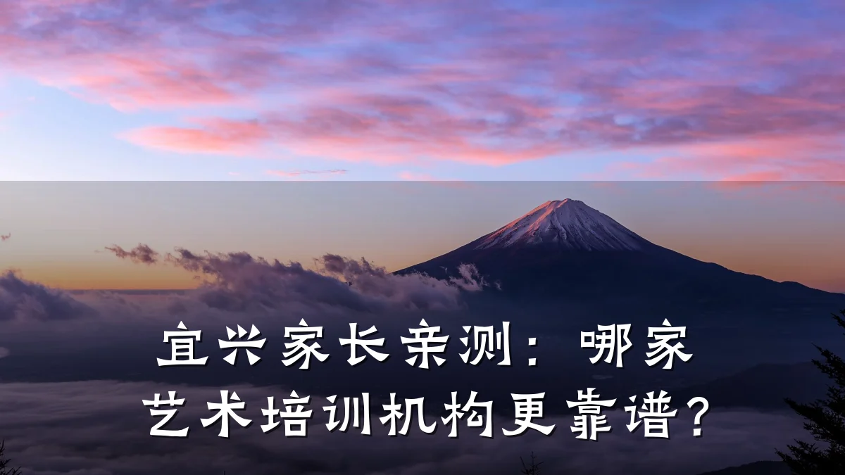 宜兴家长亲测：哪家艺术培训机构更靠谱？