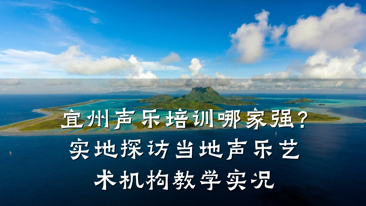 宜州声乐培训哪家强？实地探访当地声乐艺术机构教学实况