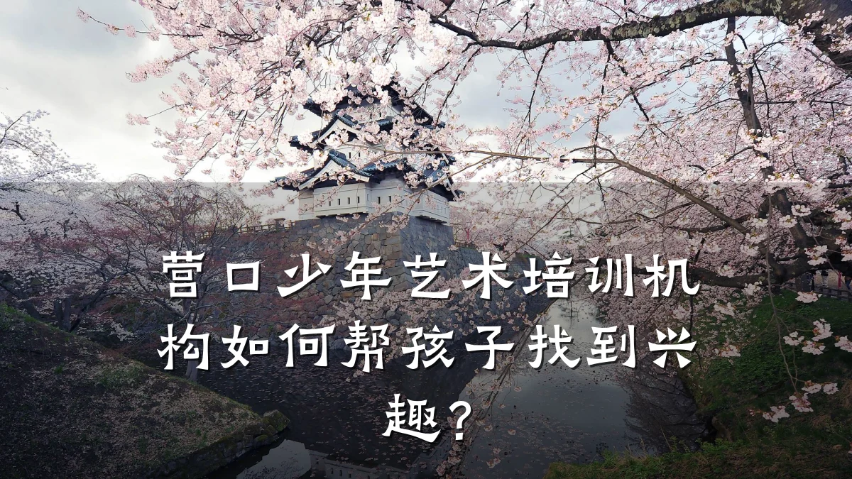 营口少年艺术培训机构如何帮孩子找到兴趣？