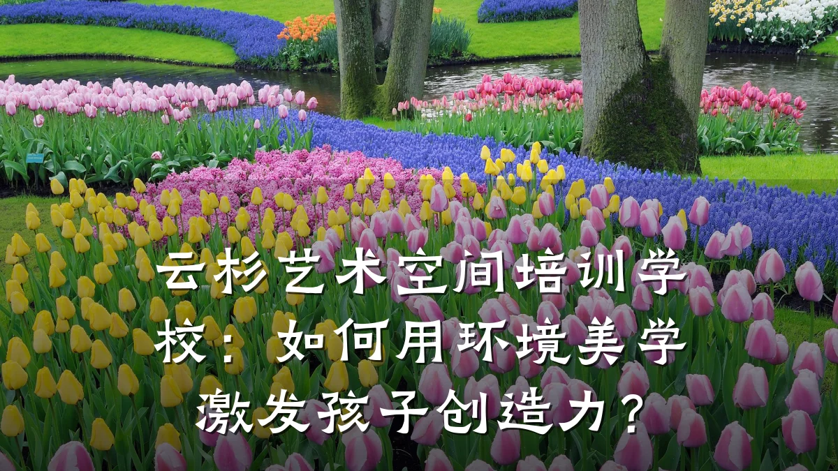 云杉艺术空间培训学校：如何用环境美学激发孩子创造力？
