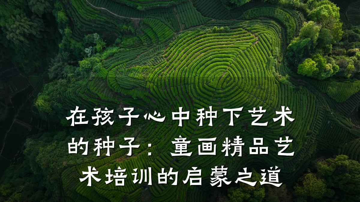 在孩子心中种下艺术的种子：童画精品艺术培训的启蒙之道