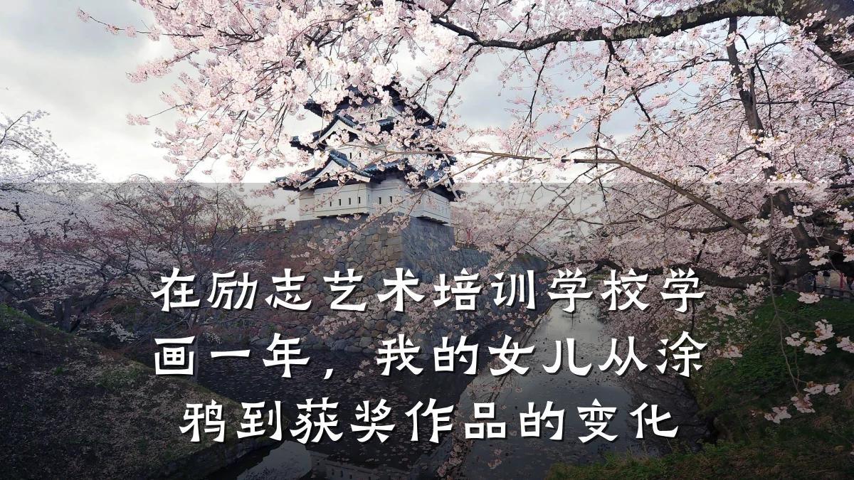 在励志艺术培训学校学画一年，我的女儿从涂鸦到获奖作品的变化