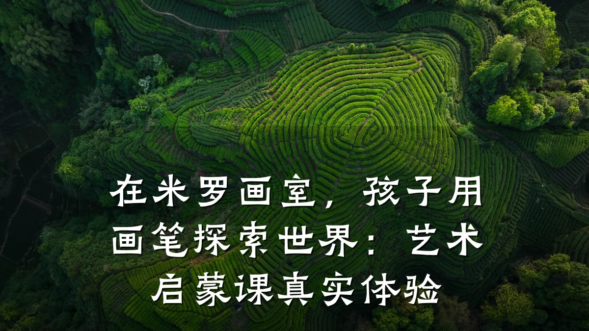 在米罗画室，孩子用画笔探索世界：艺术启蒙课真实体验