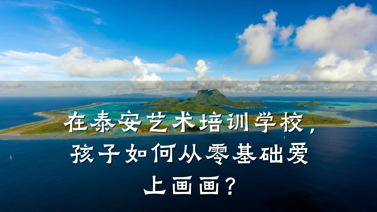 在泰安艺术培训学校，孩子如何从零基础爱上画画？