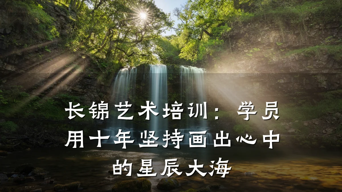 长锦艺术培训：学员用十年坚持画出心中的星辰大海
