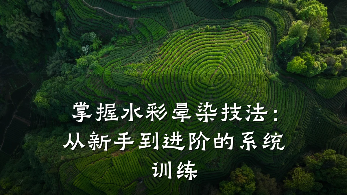 掌握水彩晕染技法：从新手到进阶的系统训练