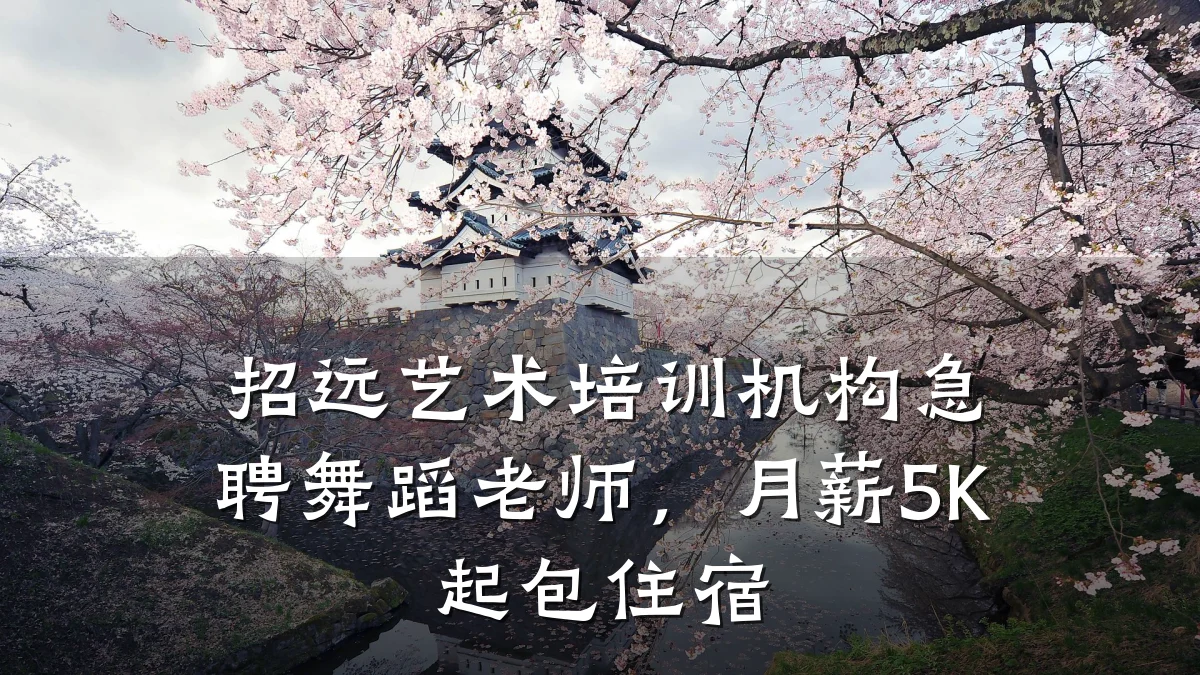招远艺术培训机构急聘舞蹈老师，月薪5K起包住宿