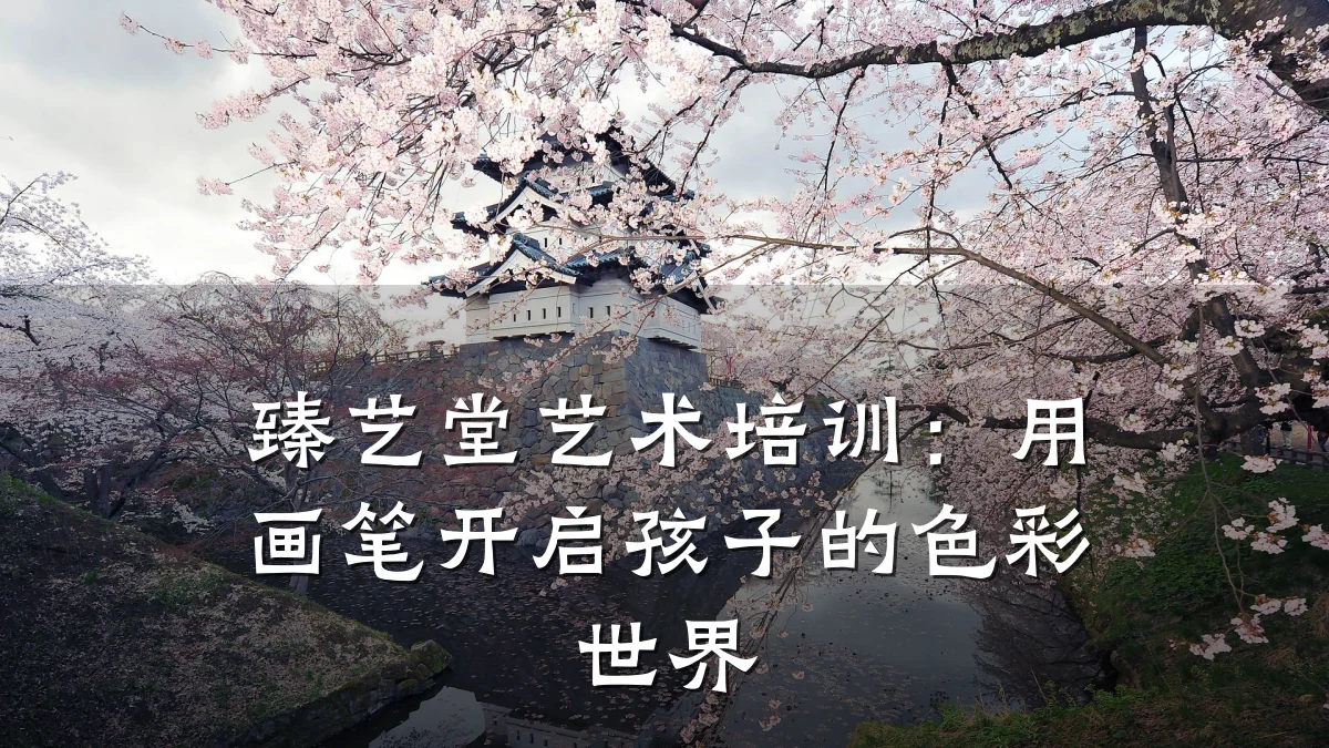 臻艺堂艺术培训：用画笔开启孩子的色彩世界