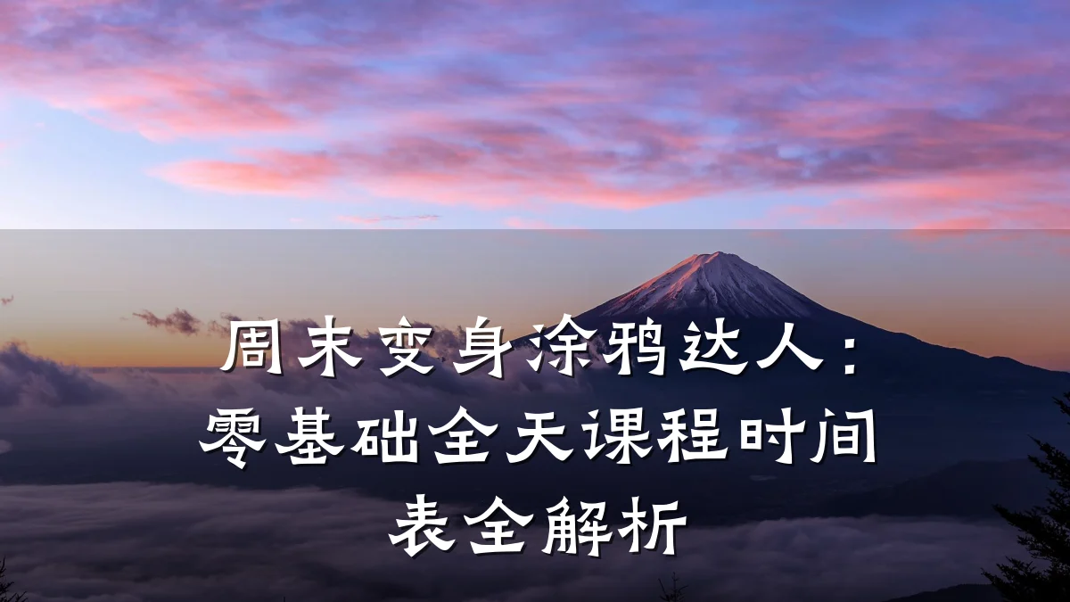 周末变身涂鸦达人：零基础全天课程时间表全解析