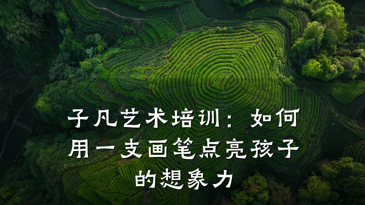 子凡艺术培训：如何用一支画笔点亮孩子的想象力